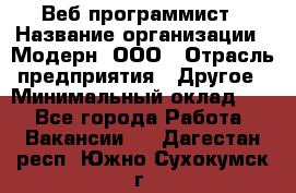 Веб-программист › Название организации ­ Модерн, ООО › Отрасль предприятия ­ Другое › Минимальный оклад ­ 1 - Все города Работа » Вакансии   . Дагестан респ.,Южно-Сухокумск г.